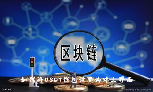 如何将USDT钱包设置为中文界面