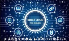 火币钱包使用指南：如何用USDT购买T