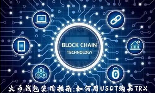 火币钱包使用指南:如何用USDT购买TRX