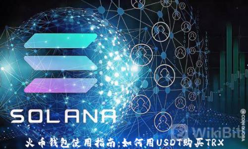 火币钱包使用指南:如何用USDT购买TRX