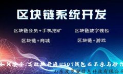 如何安全、高效地开通USDT钱包而不参