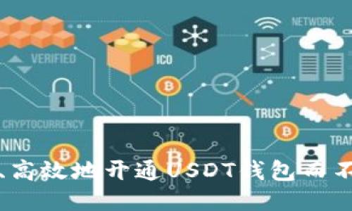 如何安全、高效地开通USDT钱包而不参与炒作