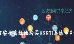 如何安全高效地购买USDT（泰达币）钱