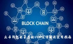 火币钱包能否存放USDT？详解及使用指