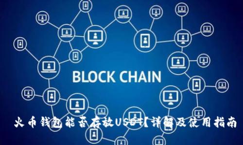 火币钱包能否存放USDT?详解及使用指南