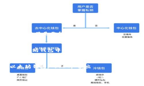 好的,这里是你所需的信息内容:
在以太坊钱包中如何安全地卖出USDT?
关键词
以太坊钱包, USDT, 卖出
在以太坊钱包中如何安全地卖出USDT?