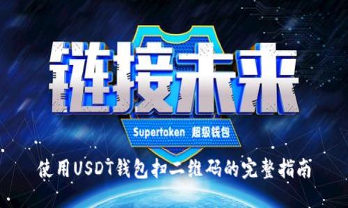 使用USDT钱包扫二维码的完整指南