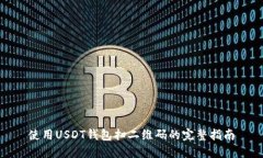 使用USDT钱包扫二维码的完整指南