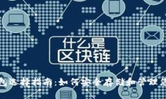 最佳USDT钱包选择指南：如何安全存储