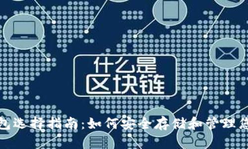 最佳USDT钱包选择指南:如何安全存储和管理您的USDT资产