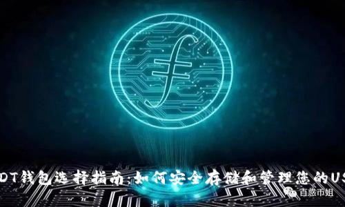 最佳USDT钱包选择指南:如何安全存储和管理您的USDT资产