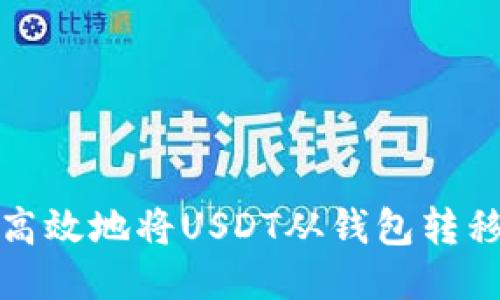 如何安全高效地将USDT从钱包转移到交易所