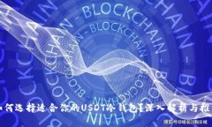 如何选择适合你的USDT冷钱包？深入解