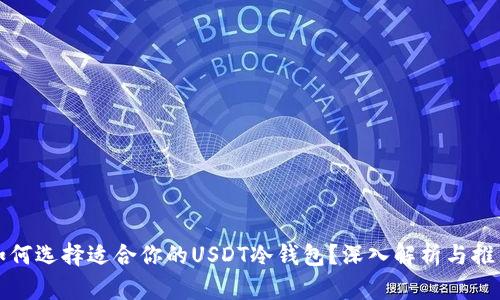 如何选择适合你的USDT冷钱包?深入解析与推荐