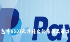 TP钱包中USDT无法转出的原因及解决方法