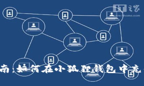 全面指南:如何在小狐狸钱包中充值USDT