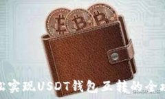   轻松实现USDT钱包互转的全攻略