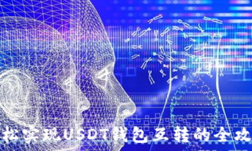 轻松实现USDT钱包互转的全攻略
