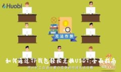 如何通过TP钱包轻松兑换USDT：全面指南
