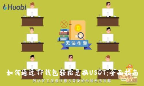 如何通过TP钱包轻松兑换USDT:全面指南