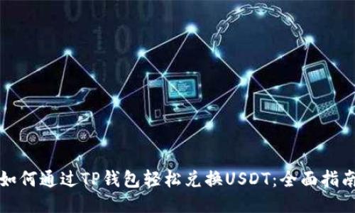 如何通过TP钱包轻松兑换USDT:全面指南