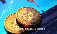 如何使用冷钱包安全交易USDT