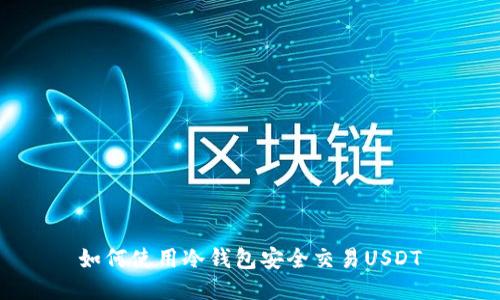 如何使用冷钱包安全交易USDT