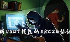 : 全面解析USDT钱包的ERC20协议及其应用