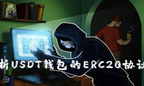 : 全面解析USDT钱包的ERC20协议及其应用
