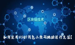 如何使用USDT钱包二维码地址进行充值