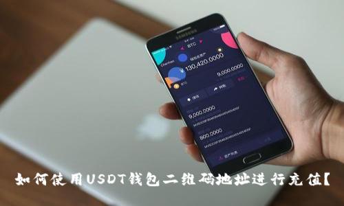 如何使用USDT钱包二维码地址进行充值?