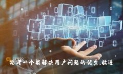 思考一个能解决用户问题的优秀，放进