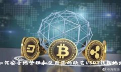 如何安全地管理和使用您的欧艺USDT钱