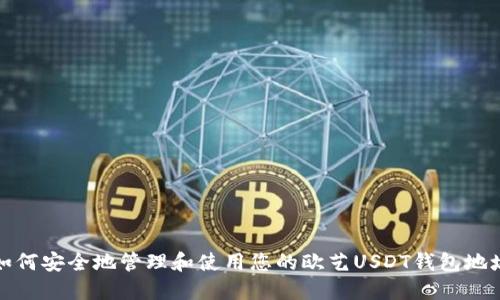 如何安全地管理和使用您的欧艺USDT钱包地址