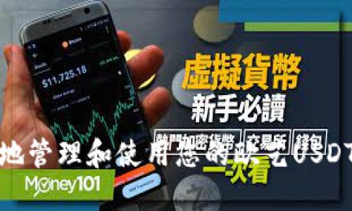 如何安全地管理和使用您的欧艺USDT钱包地址