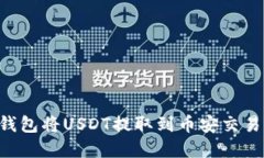 如何通过TP钱包将USDT提取到币安交易所
