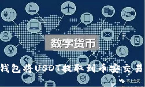 如何通过TP钱包将USDT提取到币安交易所:完整指南