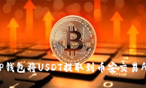 如何通过TP钱包将USDT提取到币安交易所:完整指南