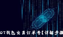   如何查询USDT钱包交易订单号？详解步