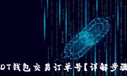 如何查询USDT钱包交易订单号?详解步骤与注意事项