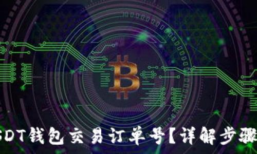 如何查询USDT钱包交易订单号?详解步骤与注意事项