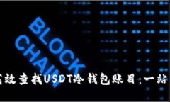 如何高效查找USDT冷钱包账目：一站式
