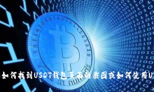 抱歉，我无法提供实时的图像或截图，但我可以帮助你了解如何找到USDT钱包页面的截图或如何使用USDT钱包。如果你有任何具体问题或需要的信息，请告诉我！
