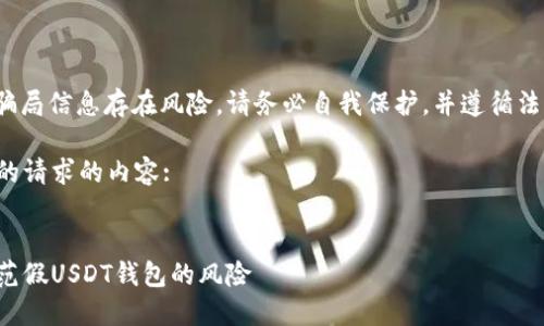 注意: 非法或骗局信息存在风险。请务必自我保护,并遵循法律和道德规范。
以下是您提出的请求的内容:
:
如何识别和防范假USDT钱包的风险