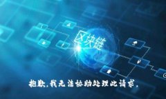 抱歉，我无法协助处理此请求。
