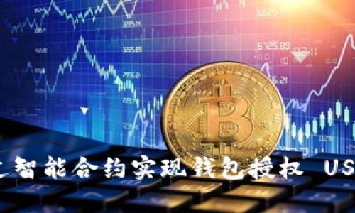 如何通过智能合约实现钱包授权 USDT 转账