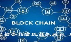 如何通过智能合约实现钱包授权 USDT