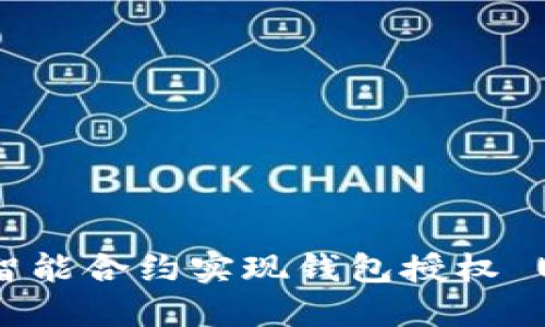 如何通过智能合约实现钱包授权 USDT 转账
