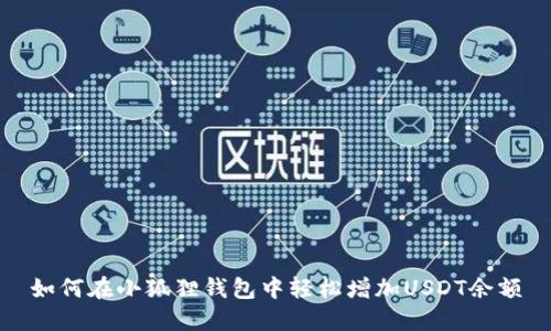 如何在小狐狸钱包中轻松增加USDT余额