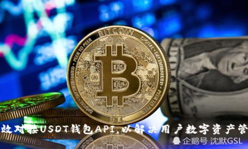 如何高效对接USDT钱包API,以解决用户数字资产管理问题